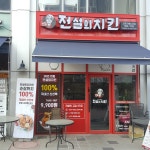 전설의치킨 라베니체점