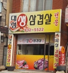 대성생삼겹살전문점
