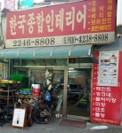 한국종합인테리어