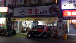 부잣집밀면