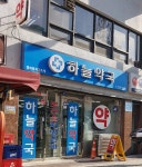 하늘약국