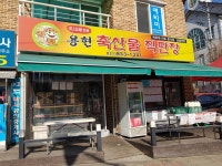용현축산물직판장