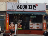60계 치킨 대전신탄진점