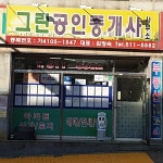 그린공인중개사사무소