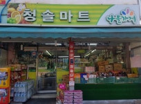 나들가게 청솔마트