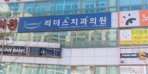 리더스치과의원