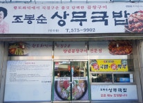 조봉순상무국밥 일곡점
