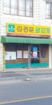김정문알로에 동마산대리점 | 김정문알로에 대동대리점
