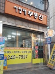 시립대공인중개사사무소