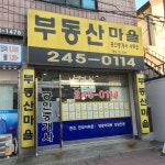부동산마을공인중개사사무소