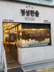 정성한줄 동탄 남광장점
