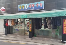 삼양컴퓨터세탁수선