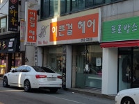 이쁜걸헤어