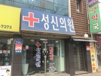 성신의원