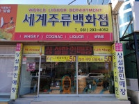 세계주류백화점