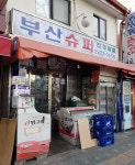 부산슈퍼