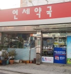 연세약국