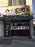 쑥티식당