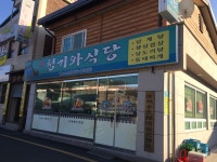 청기와식당
