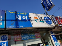 세이클럽 용현점