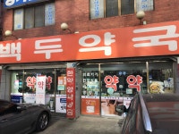 백두약국
