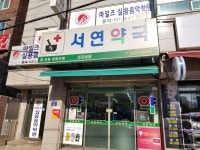 서연약국