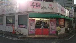 우리식육식당