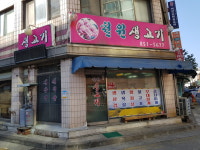 철원생고기