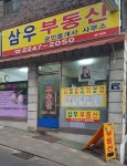 삼우부동산공인중개사사무소