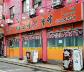 유황오리구이 당산점
