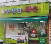 우진당약국