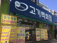 고기백화점