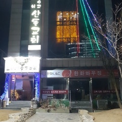 산돌교회