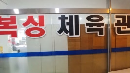 죽림복싱관