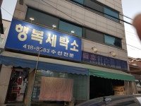 행복세탁소