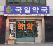 국일약국