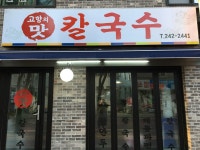 고향의맛칼국수