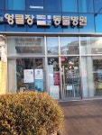 엉클장동물병원