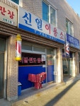 신일이용소