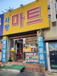사랑마트