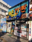 세동간판