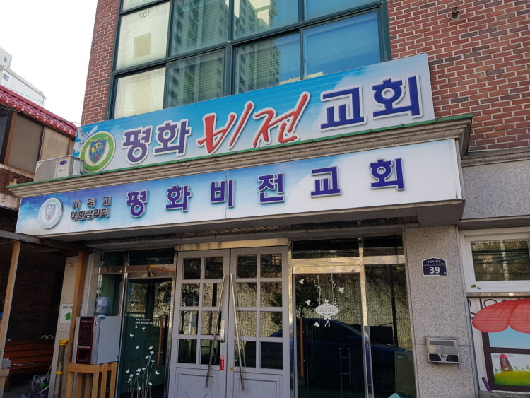 평화비전교회 사진 1