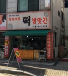 열매마을떡방앗간