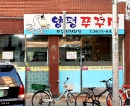 양평쭈꾸미
