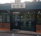 논산골
