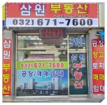 삼원공장부동산공인중개사사무소