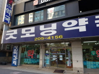 굿모닝약국