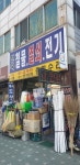 한국철물열쇠전기