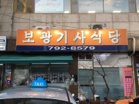 보광기사식당