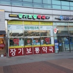 장기보룡약국